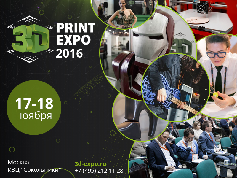 3D Print Expo 2016 – от невозможного до реального!